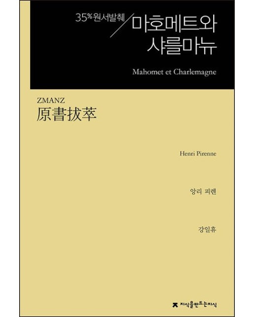 원서발췌 마호메트와 샤를마뉴