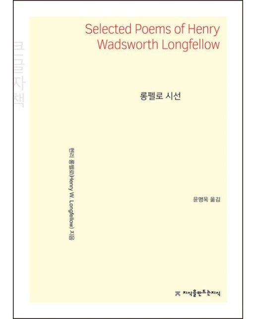 롱펠로 시선(큰글자책) (개정판)