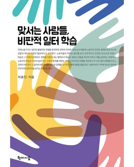 맞서는 사람들, 비판적 일터 학습