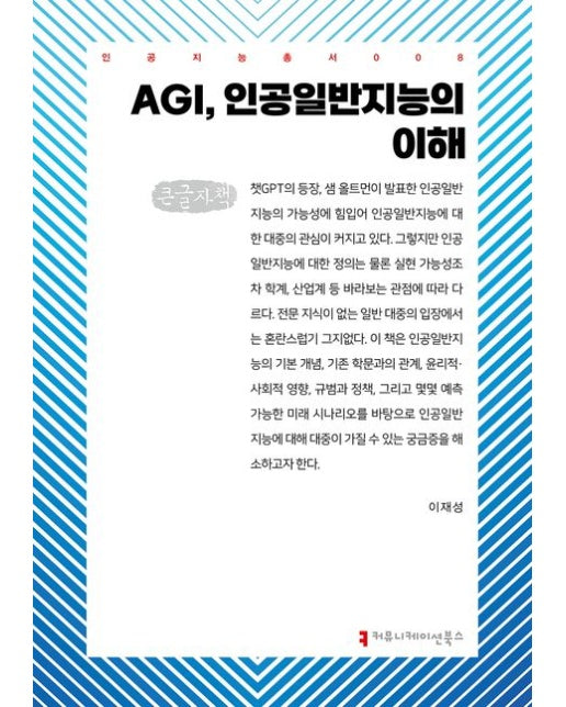 AGI, 인공일반지능의 이해(큰글자책)