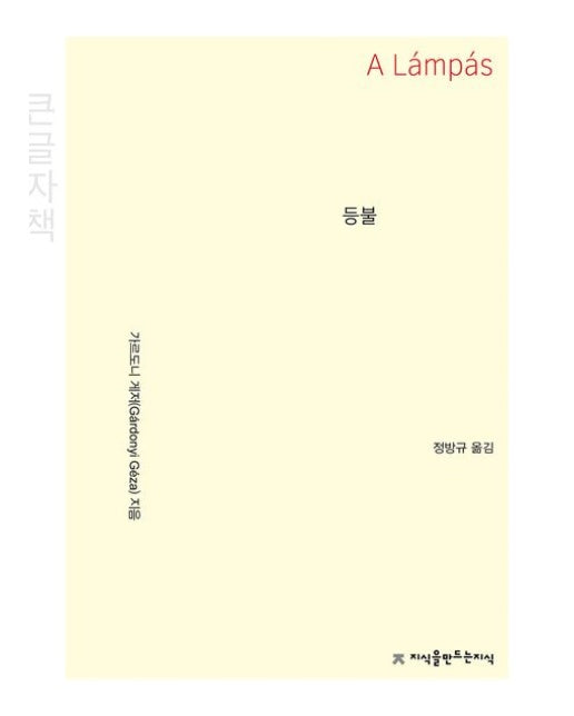 등불(큰글자책)