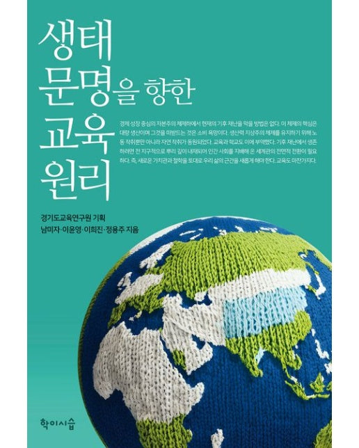 생태 문명을 향한 교육 원리