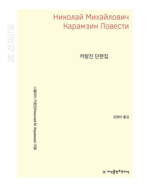 카람진 단편집(큰글자책)