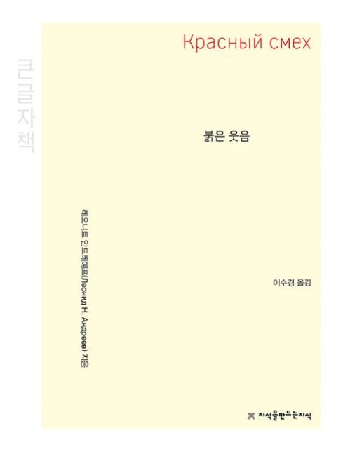 붉은 웃음(큰글자책)