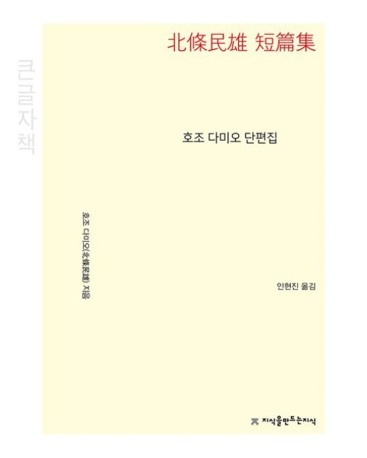 호조 다미오 단편집(큰글자책)