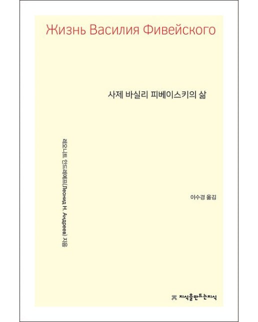 사제 바실리 피베이스키의 삶