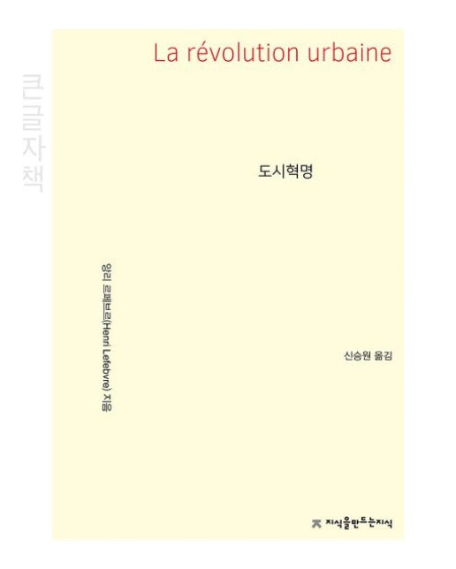 도시혁명(큰글자책)