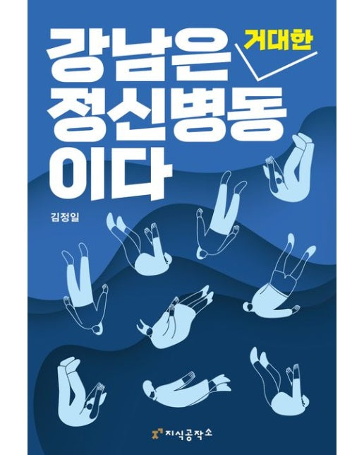 강남은 거대한 정신병동이다