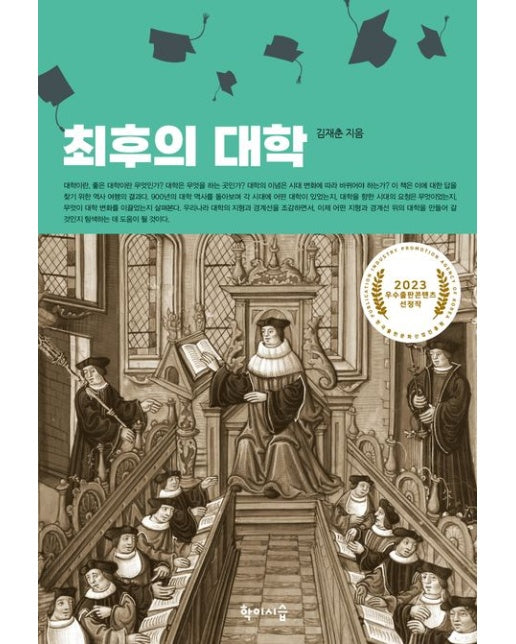 최후의 대학 (2023 우수출판콘텐츠 선정작)