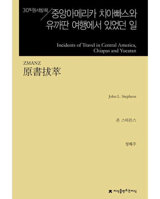 원서발췌 중앙아메리카 치아빠스와 유까딴 여행에서 있었던 일