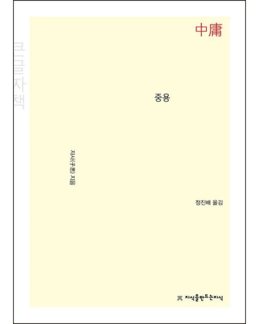 중용(큰글자책)