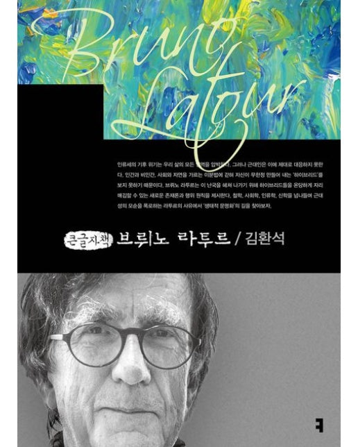 브뤼노 라투르(큰글자책)