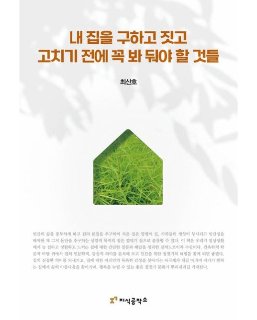 내 집을 구하고 짓고 고치기 전에 꼭 봐 둬야 할 것들