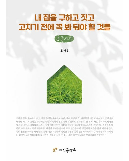 내 집을 구하고 짓고 고치기 전에 꼭 봐 둬야 할 것들(큰글자책)