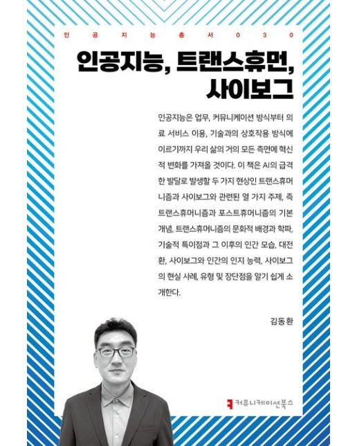 인공지능, 트랜스휴먼, 사이보그
