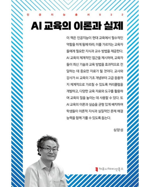 AI 교육의 이론과 실제