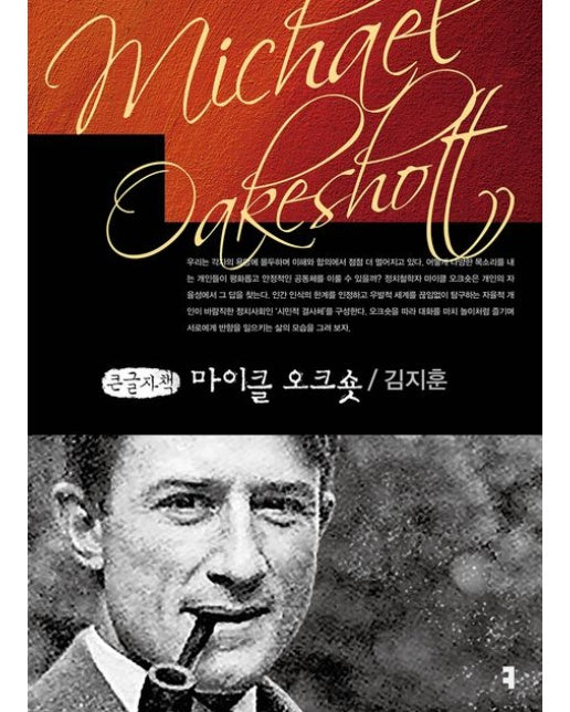 마이클 오크숏(큰글자책)
