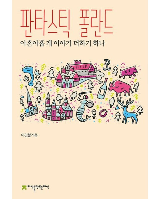 판타스틱 폴란드 (아흔아홉개 이야기 더하기 하나)