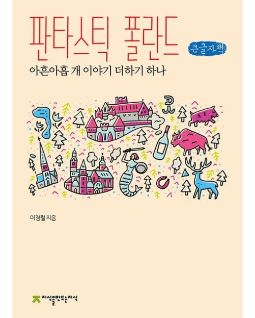 판타스틱 폴란드(큰글자책) (아흔아홉 개 이야기 더하기 하나)