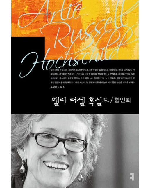 앨리 러셀 혹실드