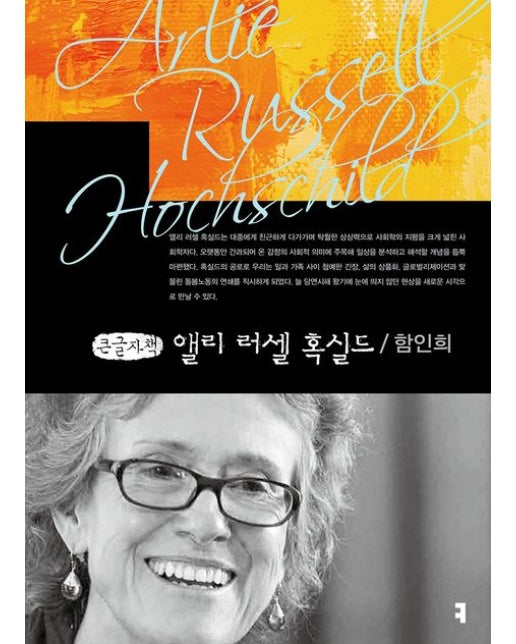 앨리 러셀 혹실드(큰글자책)