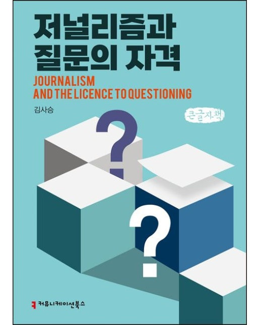 저널리즘과 질문의 자격(큰글자책)