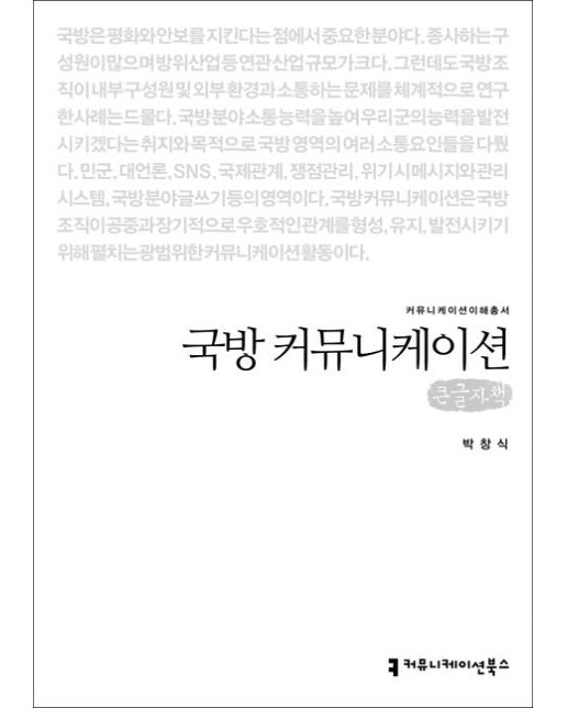 국방 커뮤니케이션(큰글자책)