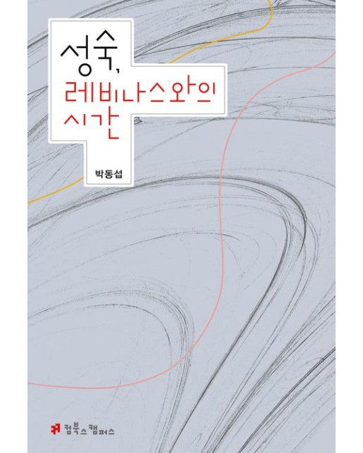 성숙, 레비나스와의 시간