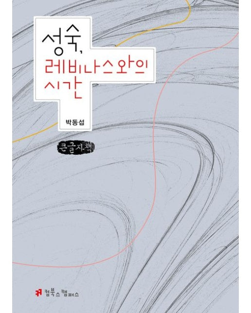 성숙, 레비나스와의 시간(큰글자책)