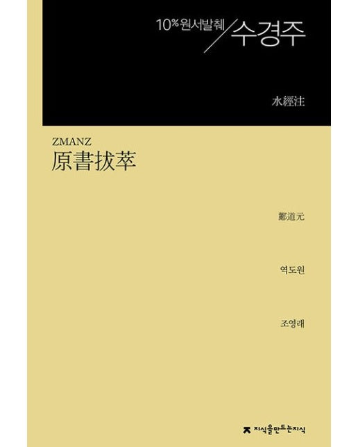 원서발췌 수경주