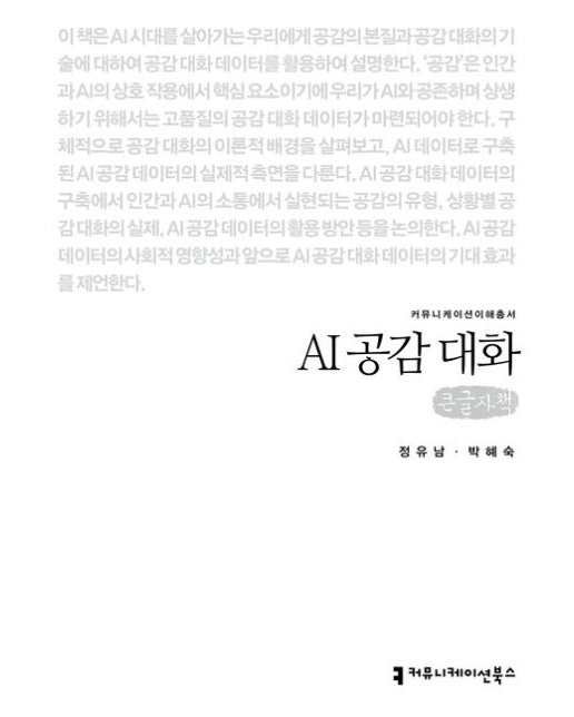 AI 공감 대화(큰글자책)