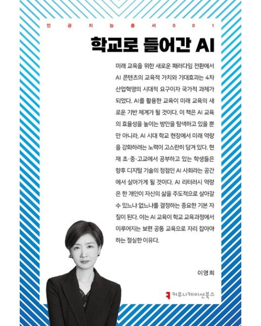 학교로 들어간 AI