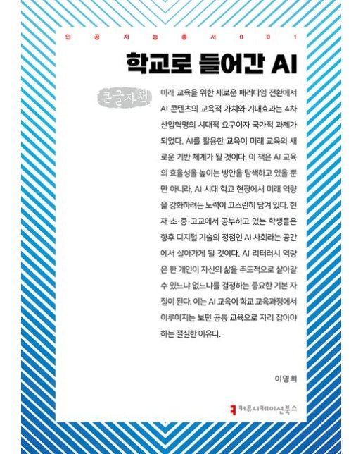 학교로 들어간 AI(큰글자책)
