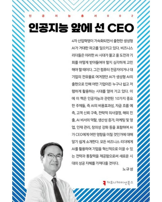 인공지능 앞에 선 CEO