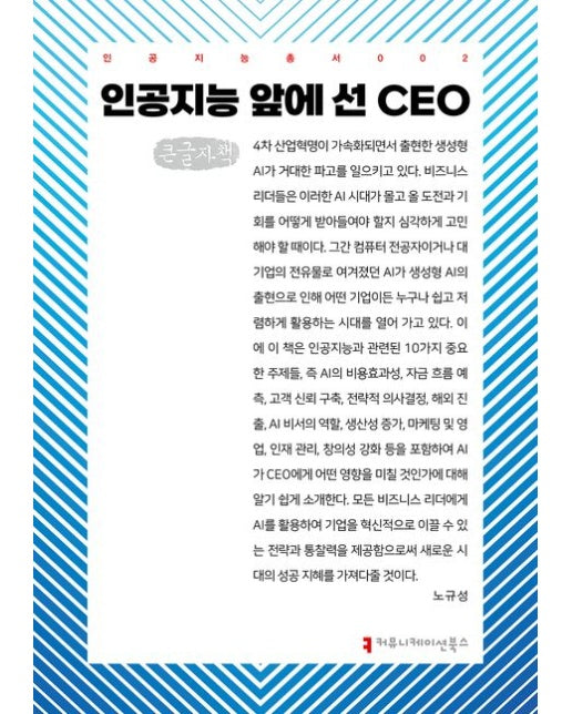 인공지능 앞에 선 CEO(큰글자책)