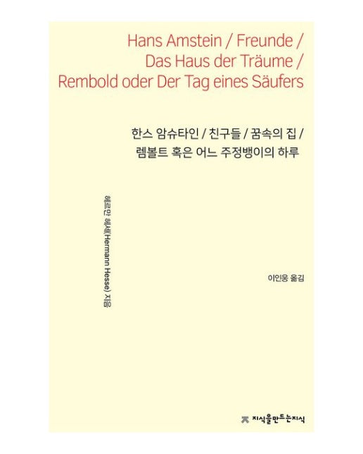 한스 암슈타인 / 친구들 / 꿈속의 집 / 렘볼트 혹은 어느 주정뱅이의 하루