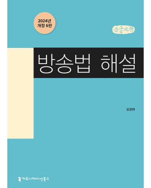 방송법 해설(큰글자책) (개정판 6 판)
