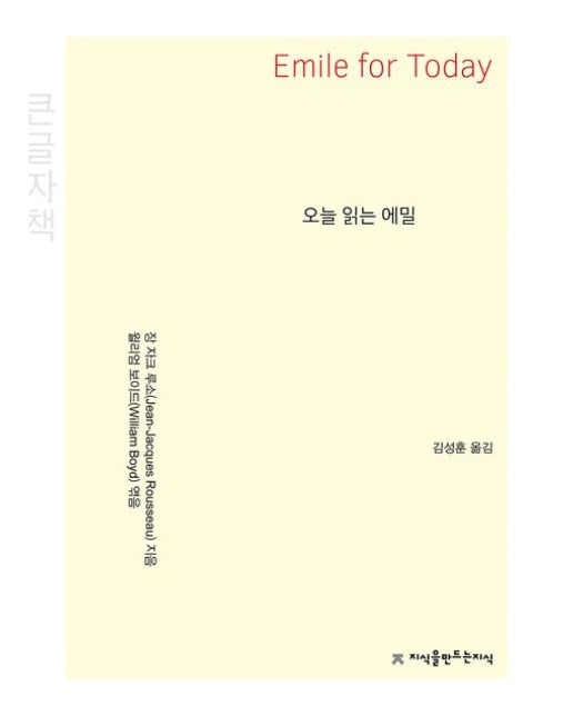 오늘 읽는 에밀(큰글자책)