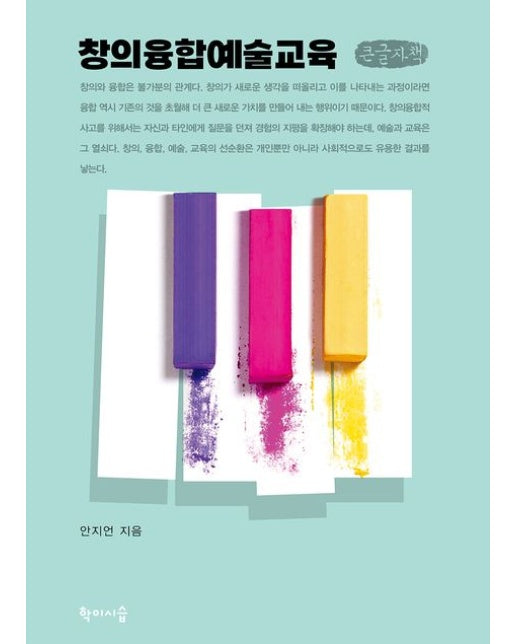 창의융합예술교육(큰글자책)