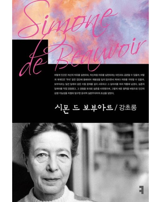 시몬 드 보부아르