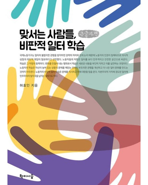 맞서는 사람들, 비판적 일터 학습(큰글자책)