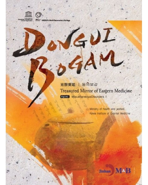 DONGUIBOGAM Part 3: Miscellaneous Disorders1(잡병1)