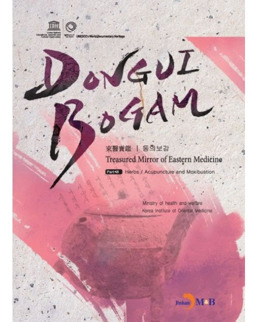 DONGUIBOGAM Part 7: Herbs/Acupuncture and Moxibustion(탕액/침구)
