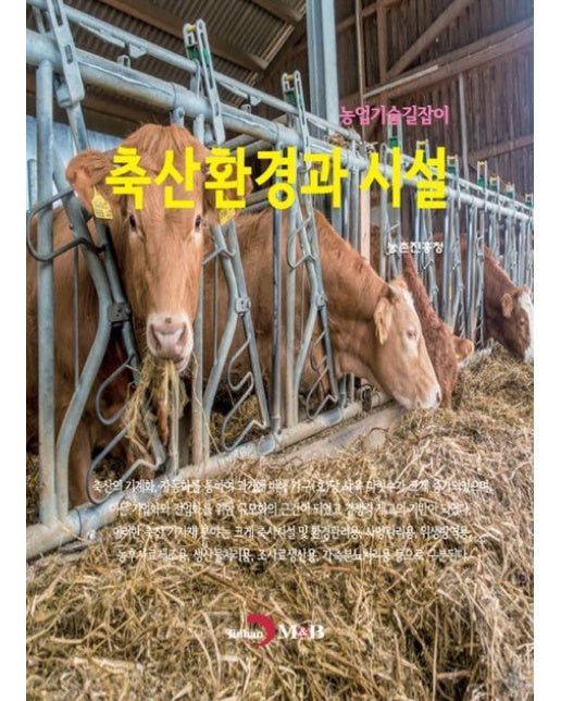 축산환경과 시설