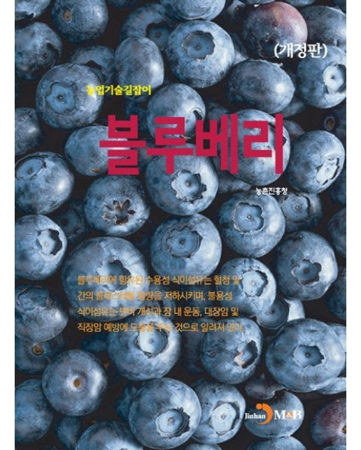 블루베리 (개정판)