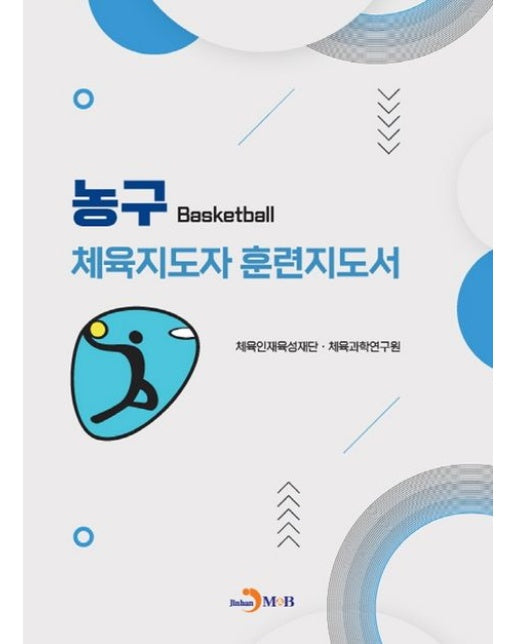 농구 체육지도자 훈련지도서