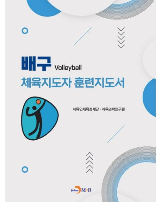 배구 체육지도자 훈련지도서
