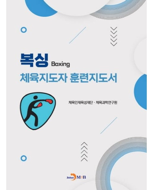 복싱 체육지도자 훈련지도서