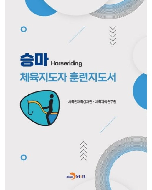 승마 체육지도자 훈련지도서