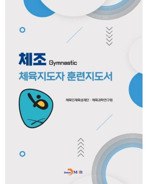 체조 체육지도자 훈련지도서